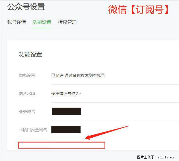 微信公众号设置-功能设置-为什么没有【网页授权域名】项? - 生活百科 - 马鞍山生活社区 - 马鞍山28生活网 mas.28life.com