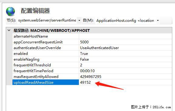 IIS7上传大文件报错：未显示页面，因为请求实体过大，HPPT状态码为413错误。 - 生活百科 - 马鞍山生活社区 - 马鞍山28生活网 mas.28life.com