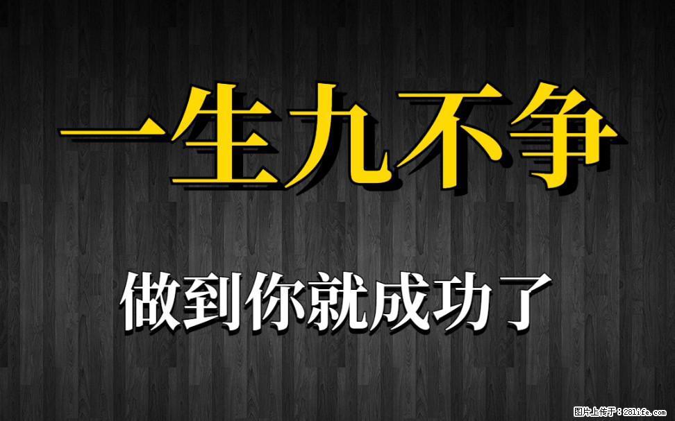 【一生九不争】做到了你就成功了 - 灌水专区 - 马鞍山生活社区 - 马鞍山28生活网 mas.28life.com