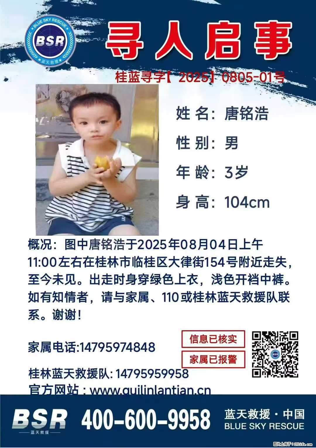 【寻人启事】图中唐铭浩于2025年08月04日上午11:00左右在桂林市临桂区大律街154号附近走失 - 其他广告 - 广告专区 - 马鞍山分类信息 - 马鞍山28生活网 mas.28life.com