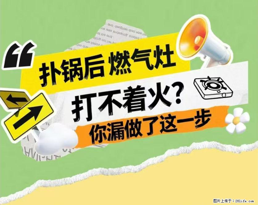 煲汤煮面时，溢锅了，清理干净后，燃气灶却一直点不着火怎么办？ - 家居生活 - 马鞍山生活社区 - 马鞍山28生活网 mas.28life.com