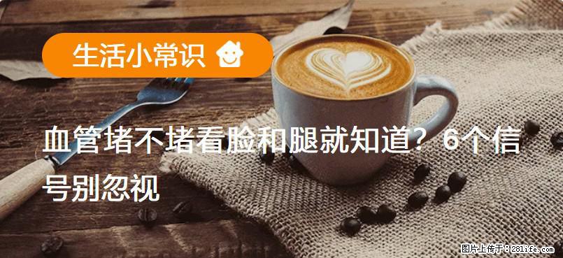 血管堵不堵看脸和腿就知道?6个信号别忽视! - 生活百科 - 马鞍山生活社区 - 马鞍山28生活网 mas.28life.com