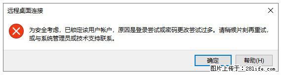 阿里云远程连接云服务器,老是提示“为安全考虑,已锁定该用户帐户”解决方案 - 生活百科 - 马鞍山生活社区 - 马鞍山28生活网 mas.28life.com