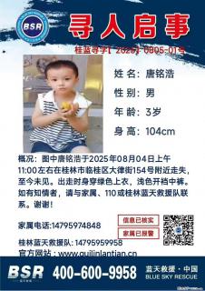 【寻人启事】图中唐铭浩于2025年08月04日上午11:00左右在桂林市临桂区大律街154号附近走失 - 马鞍山28生活网 mas.28life.com