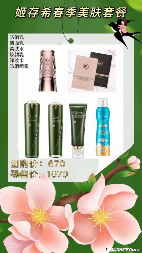 【姬存希】春季美肤套餐一 六样产品，现团购VIP价，包邮到家 - 新手上路 - 马鞍山生活社区 - 马鞍山28生活网 mas.28life.com