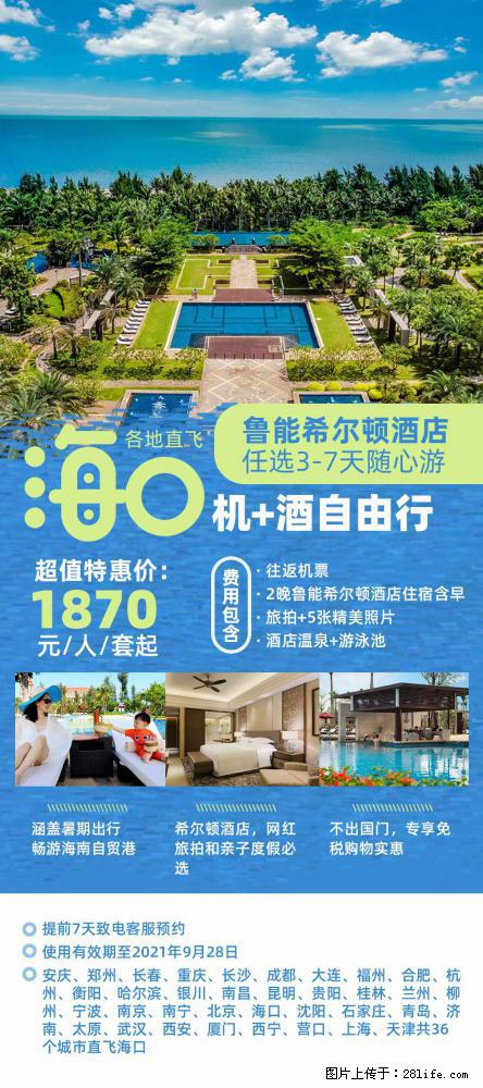 【蜗蜗游】暑期倾情奉献： 全国各地直飞海口、三亚，3-7天任选入住时间，多家热门酒店任选 - 游山玩水 - 马鞍山生活社区 - 马鞍山28生活网 mas.28life.com