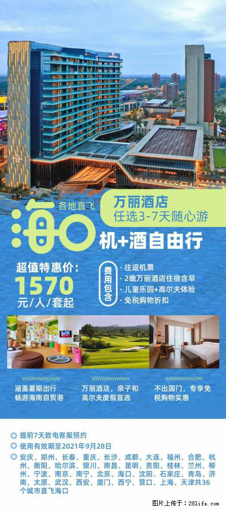 【蜗蜗游】暑期倾情奉献： 全国各地直飞海口、三亚，3-7天任选入住时间，多家热门酒店任选 - 游山玩水 - 马鞍山生活社区 - 马鞍山28生活网 mas.28life.com