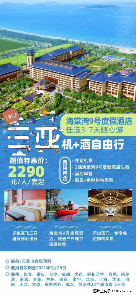 【蜗蜗游】暑期倾情奉献： 全国各地直飞海口、三亚，3-7天任选入住时间，多家热门酒店任选 - 游山玩水 - 马鞍山生活社区 - 马鞍山28生活网 mas.28life.com