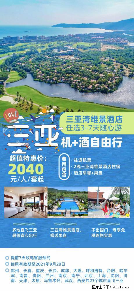 【蜗蜗游】暑期倾情奉献： 全国各地直飞海口、三亚，3-7天任选入住时间，多家热门酒店任选 - 游山玩水 - 马鞍山生活社区 - 马鞍山28生活网 mas.28life.com