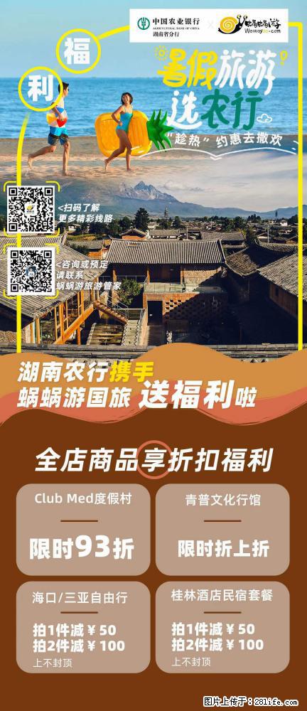 【蜗蜗游】湖南农行携手蜗蜗游携手推出“趁热约惠”活动 - 游山玩水 - 马鞍山生活社区 - 马鞍山28生活网 mas.28life.com