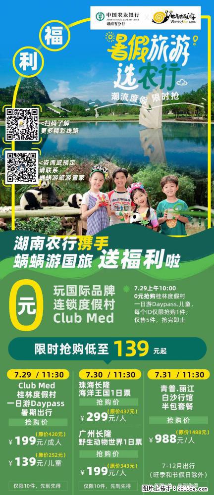 【蜗蜗游】湖南农行携手蜗蜗游携手推出“趁热约惠”活动 - 游山玩水 - 马鞍山生活社区 - 马鞍山28生活网 mas.28life.com