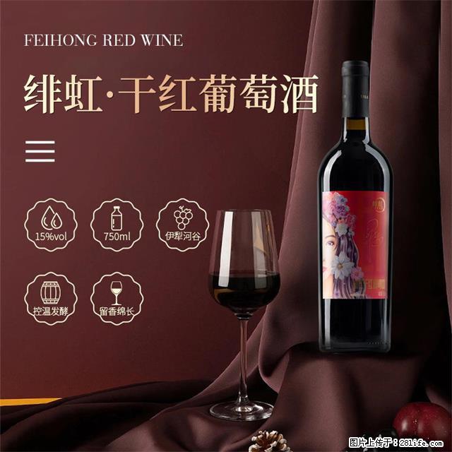 翁虹自创绯虹干红葡萄酒 - 餐饮美食 - 饮食特产 - 马鞍山分类信息 - 马鞍山28生活网 mas.28life.com