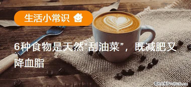 【生活小常识】6种食物是天然“刮油菜”，既减肥又降血脂 - 马鞍山生活资讯 - 马鞍山28生活网 mas.28life.com