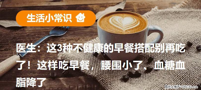 医生：这3种不健康的早餐搭配别再吃了！这样吃早餐，腰围小了、血糖血脂降了 - 马鞍山生活资讯 - 马鞍山28生活网 mas.28life.com