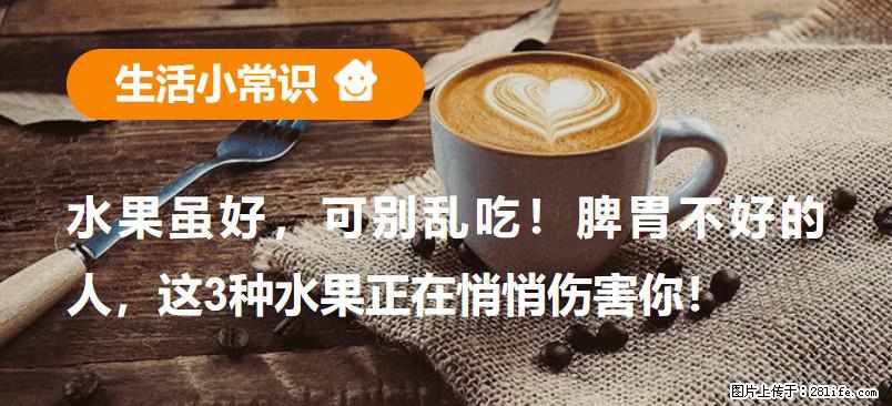 水果虽好，可别乱吃！脾胃不好的人，这3种水果正在悄悄伤害你！ - 马鞍山生活资讯 - 马鞍山28生活网 mas.28life.com