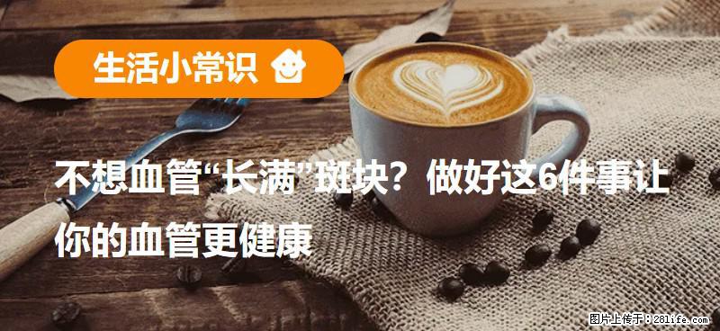 不想血管“长满”斑块？做好这6件事让你的血管更健康 - 马鞍山生活资讯 - 马鞍山28生活网 mas.28life.com