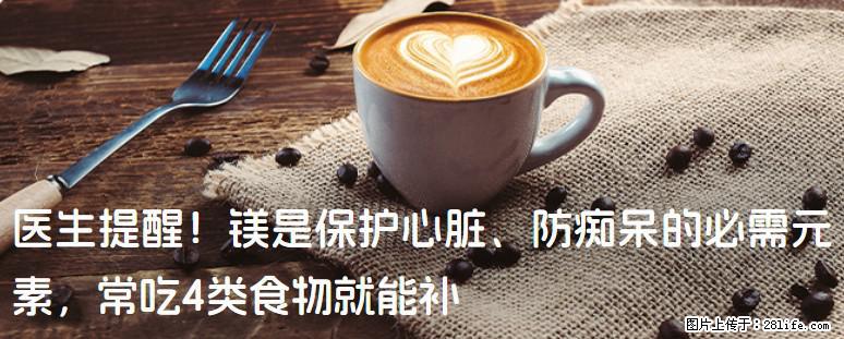 医生提醒！镁是保护心脏、防痴呆的必需元素，常吃4类食物就能补 - 马鞍山生活资讯 - 马鞍山28生活网 mas.28life.com