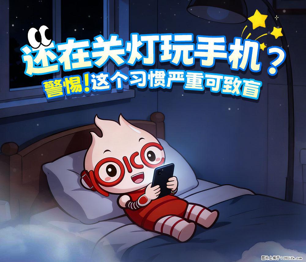 【健康科普】还在关灯玩手机？警惕！这个习惯严重可致盲！ - 马鞍山生活资讯 - 马鞍山28生活网 mas.28life.com