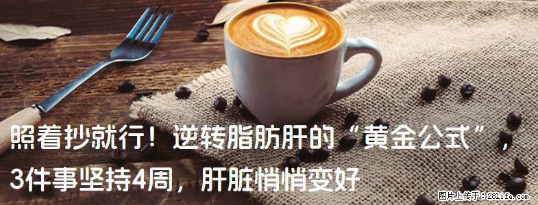 照着抄就行！逆转脂肪肝的“黄金公式”，3件事坚持4周，肝脏悄悄变好 - 马鞍山生活资讯 - 马鞍山28生活网 mas.28life.com